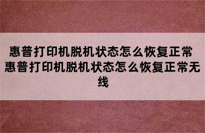 惠普打印机脱机状态怎么恢复正常 惠普打印机脱机状态怎么恢复正常无线